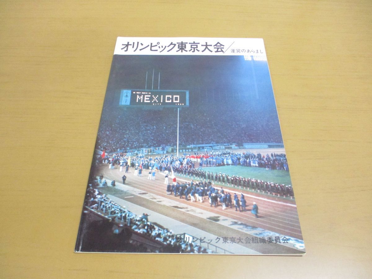 卸売 東京オリンピックの本、1964年 趣味/スポーツ/実用 - education