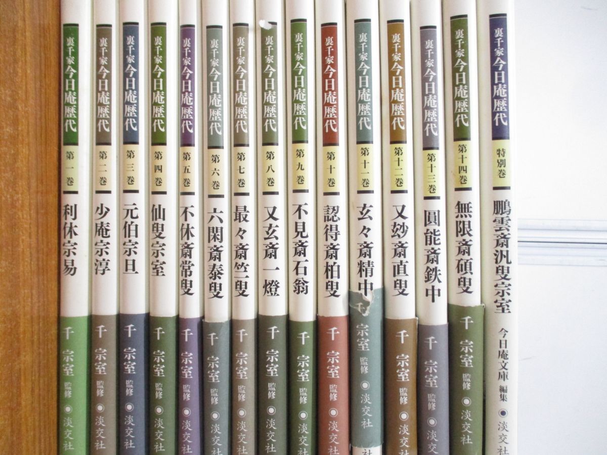 □01)【同梱不可】裏千家今日庵歴代 全14巻+特別巻 計15冊セット
