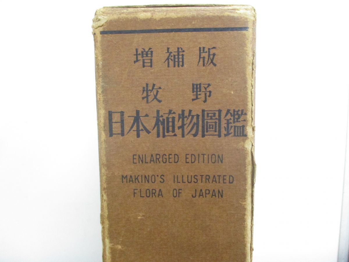 △01)増補版 牧野日本植物図鑑/牧野富太郎/北隆館/昭和31年発行/第25版