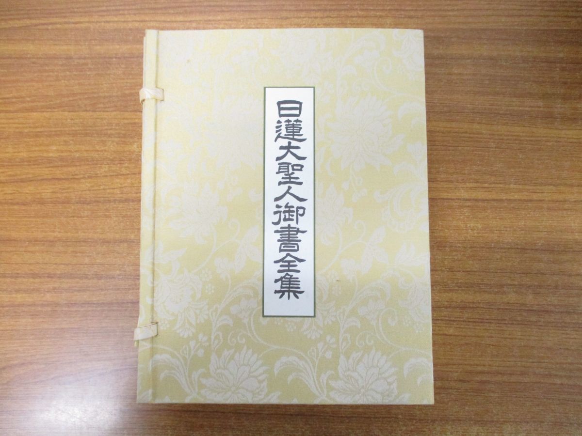 購入 格安 中古 日蓮聖人全集 第五巻 聖伝・弟子 新装版 宗教