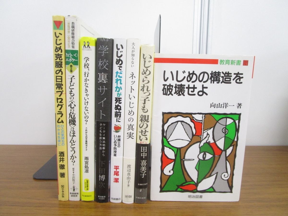 ヤフオク! -「いじめ」(教育書、保育書) (学習、教育)の落札相場・落札価格