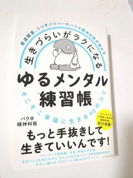 バクせん@生きづらいが楽になるゆるメンタル練習帳、100冊限定直筆サインメッセージ入り。バク@精神科医、Twitterで大人気