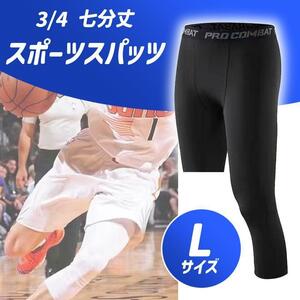 ブラック L 3／4 スパッツ 7分丈 タイツ バスケ インナー ハーフ NBA 吸汗 速乾 コンプレッション レギンス ジム トレーニング