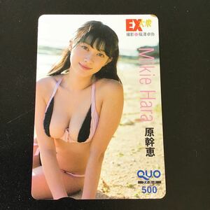 ◎★原幹恵☆クオカード☆未使用☆500☆(D)C5