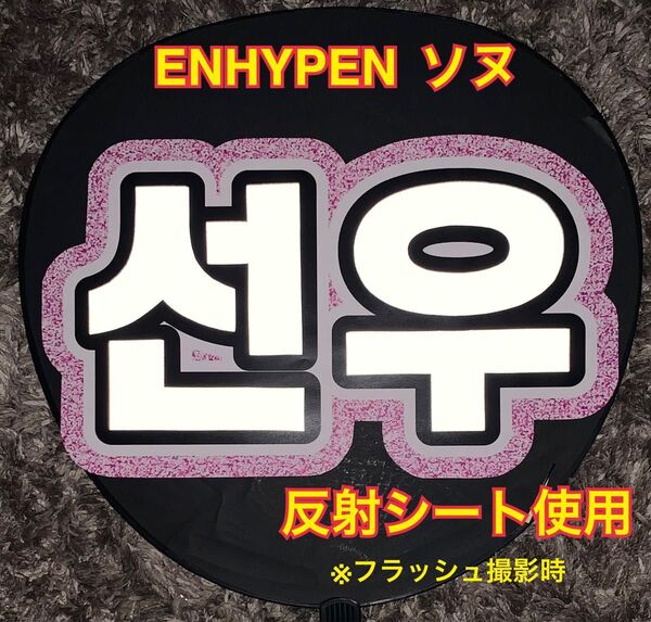 ENHYPEN ソヌ うちわ文字 反射シート 応援うちわ
