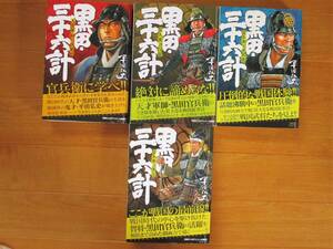 平田弘史 　黒田・三十六計　全4巻　　コンビニ版