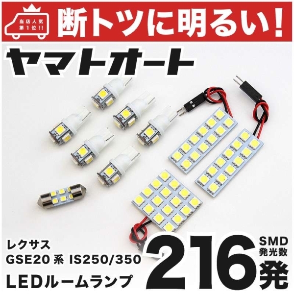 ◆IS250/350　216発！ GSE20系 レクサス LED ルームランプ 10点 LEXUS 室内灯 内装品 ライト アクセサリー GRANDE カスタムパーツ