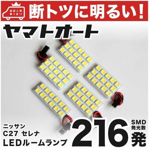 ◆C27 セレナ e-POWER ニッサン 【断トツ216発!!】 LED ルームランプ 5点セット [H30.3～] 室内灯 NISSAN SERENA