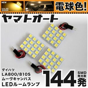 ◆★電球色144発★ LA800/810S ムーヴキャンバス LED ルームランプ 3点 暖色 3000K パーツ ライト MOVE Canbus 内装品 ダイハツ DAIHATSU