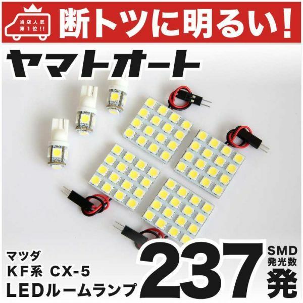 ◆【断トツ237発!】 KF系 CX-5 LED ルームランプ 7点セット マツダ パーツ 室内灯 車内灯 内装品 カーパーツ ライト アクセサリー GRANDE