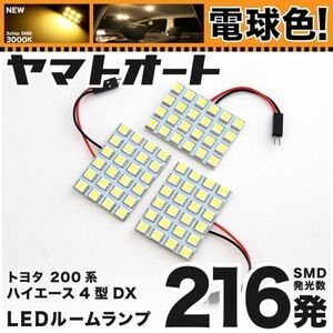 ◆電球色216発★ 200系 ハイエース4型DXスーパーロング LED ルームランプ 3点 暖色 3000K パーツ ライト HIACE トヨタ 内装 パーツ GRANDE