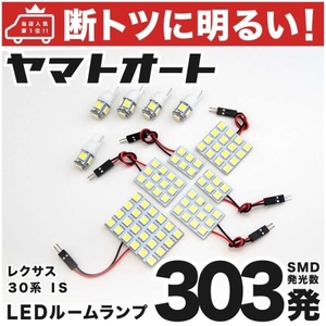 ◆303発！ AVE30 レクサス IS300h LED ルームランプ 11点セット Lexus 車内灯 室内灯 ライト 電球 アクセサリー GRANDE