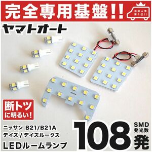 ◆【専用形状108発】 B21A デイズルークス LEDルームランプ 7点 パーツ T10 ポジション スモール ナンバー DAYZ ROOX 室内灯 内装 GRANDE