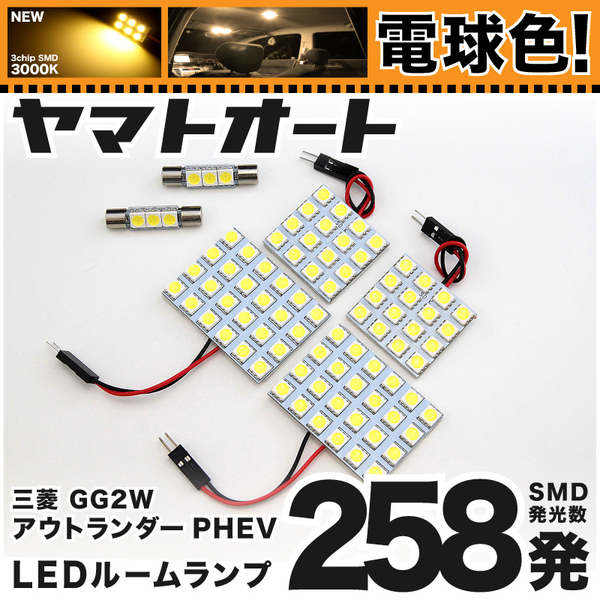 ◆★電球色258発★ GG2W アウトランダーPHEV LED ルームランプ 6点セット 【電球色/3000K】 パーツ ライト 室内灯 ミツビシ