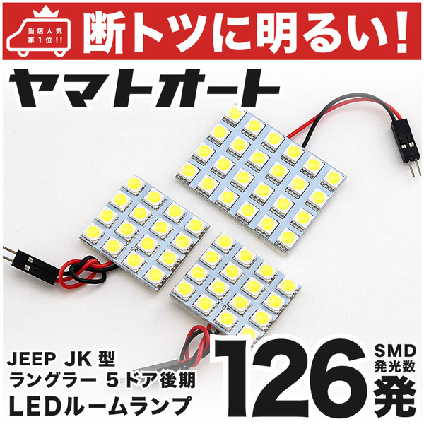 ◆【断トツ126発】 JK ジープ ラングラー 後期 アンリミテッド LED ルームランプ 3点 JEEP 室内灯 パーツ カー用品 内装 ライト GRANDE