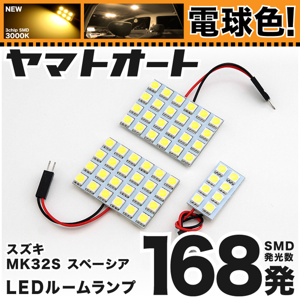 ◆★電球色168発★ MK32S スペーシア LED ルームランプ 3点セット パーツ スズキ 車中泊 基板タイプ 3chip 室内灯 GRANDE アクセサリー