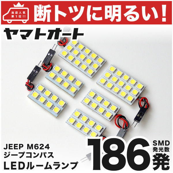 ◆【断トツ186発!】 M624 ジープ 新型 コンパス JEEP LED ルームランプ 6点 室内灯 パーツ カー用品 Compass ライト 車内灯 交換球 GRANDE