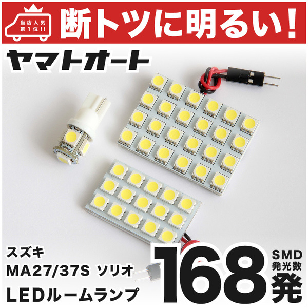 ◆【断トツ168発!!】 MA27/37S ソリオ LED ルームランプ 3点セットスズキ 室内灯 パーツ カー用品 カスタム GRANDE アクセサリー