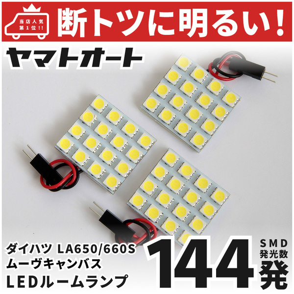 ◆【断トツ144発!!】 [令和4.7～] 新型 ムーヴキャンバス LED ルームランプ 3点 [LA850/860S] パーツ カー用品 ライト アクセサリー GRANDE