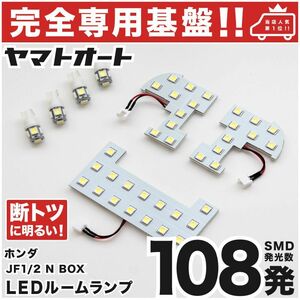 ◆【専用設計108発】 JF1/2 NBOX 後期(N-BOX) LEDルームランプ 7点 パーツ T10 ポジション ナンバー　エヌボックス HONDA 室内灯 GRANDE