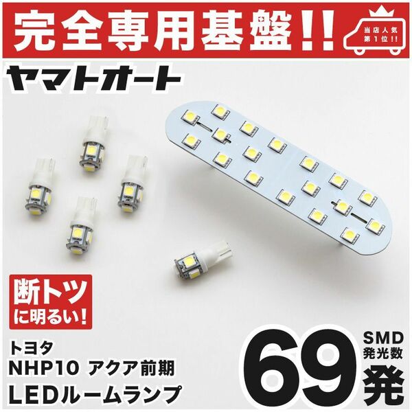 ◆【専用形状69発】 NHP10 アクア 前期 LEDルームランプ 6点 パーツ T10 ポジション スモール ナンバー ライセンス ライト 室内 GRANDE