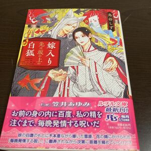 鳥谷しず★「嫁入り先は坂の上の白狐」★笠井あゆみ