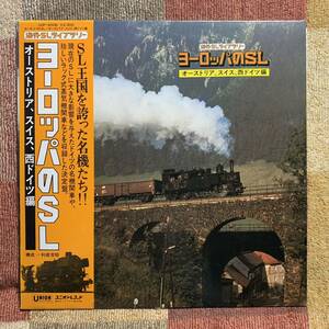 LP★蒸気機関車★「ヨーロッパのSL」オーストリア、スイス、西ドイツ編【ユニオンレコード　UOP-9006】