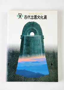 古本　古代出雲文化展　 神々の国悠久の遺産