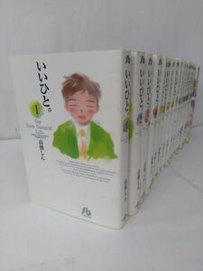 いいひと。(文庫版)　全巻セット　18巻セット/23079-0159-S58