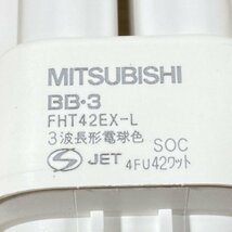 FHT42EX-L コンパクト形蛍光ランプ 42W 3波長形電球色 三菱電機 【未使用 開封品】 ■K0036784_画像5