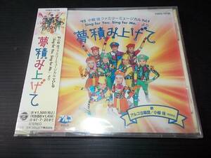 [即決有]未開封 CD 95 小椋佳ファミリーミュージカル アルゴ合唱団 ／夢積み上げて