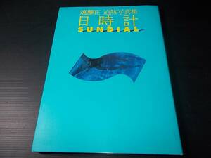 [即決有]遠藤正 白熱写真集『日時計SUNDIAL』1992年 沢村梨花,小田かおる,高瀬梨沙,清里めぐみ