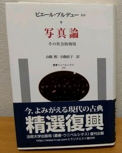 ピエール・ブルデュー / 写真論: その社会的効用　山縣煕 山縣直子 叢書・ウニベルシタス 法政大学出版局 送料無料