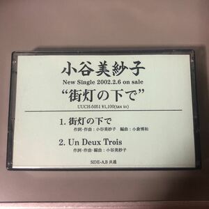 小谷美沙子　街灯の下で　国内盤カセットテープ【プロモーション用】▲