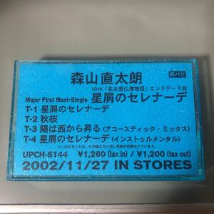 森山直太朗　星屑のセレナーデ　国内盤カセットテープ【プロモーション用】▲