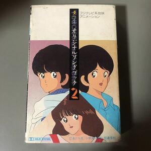 タッチ　オリジナル・ソングブック2 国内盤カセットテープ■■■