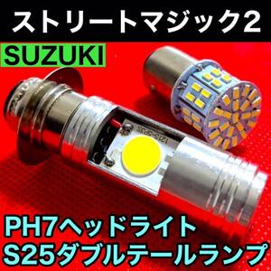 スズキ ストリートマジック2 ヘッドライト PH7 LED Hi Lo切替式 直流 交流対応＋S25 テールランプ ダブル ポン付け ホワイト STREET MAGIC2