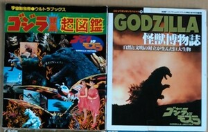 ⑪◆送料安◆ゴジラ超図鑑 VSモスラ＆ＧＯＤＺＩＬＬＡ怪獣博物誌　２冊セット◆本州-九州はゆうパック５００円●他にも大量出品予定