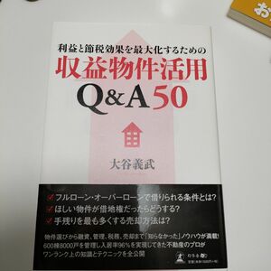 利益と節税効果を最大化するための収益物件活用Ｑ＆Ａ５０ （利益と節税効果を最大化するための） 大谷義武／著