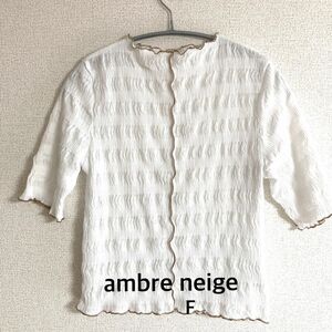 美品　ambre neige アンブルネージュ　ホワイトカラー　カットソー