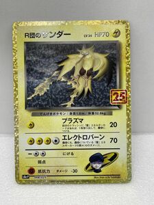 ポケモンカード R団のサンダー　008/025　プロモカードパック　25th　ANNIVERSARY　edition　297【H60520】