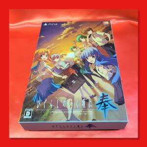 【送料無料 即日発送】★ ひぐらしのなく頃に 奉 完全生産限定版 PS4 ★