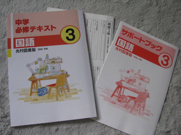 塾教材 中３国語 中学必修テキスト 光村図書 最新版＋別冊サポートブック＋別冊解答解説 文理 未使用品 送料無料！