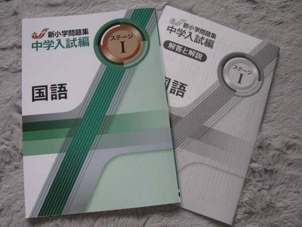 塾教材 国語 新小学問題集 中学入試編 ステージⅠ 最新版 教育開発出版 未使用品 送料無料！