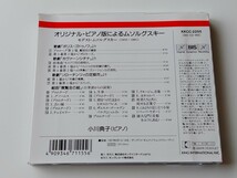 【美品】小川典子 オリジナル版 ピアノ版によるムソルグスキー NORIKO OGAWA plays MUSSORGSKY 解説/帯付CD BIS/キング KKCC2255 97年作品_画像2