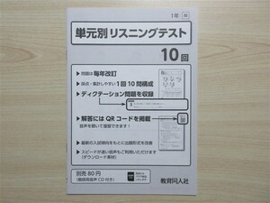 ★聞取・対策★ 2023年版 単元別リスニングテスト 1年 「ニュー・エンジョイワーク」「絶対評価プリント」 サンシャイン 〈開隆堂〉