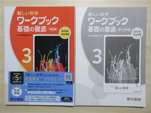 ★人気・教材★ 2023年版 新しい科学 ワークブック 基礎の徹底 3年 〈東京書籍〉 【生徒用】