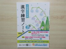 ★基礎・補強★ 2023年版 5回書き込み式 漢字練習ノート 3年 伝え合う言葉 中学国語 とうほう 〈教育出版〉 【生徒用】_画像1