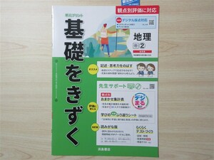 ★試験・効率★ 2023年版 単元プリント 基礎をきずく 地理 ② 〈帝国書院〉 【教師用】