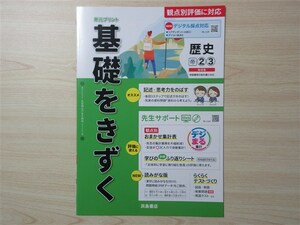 ★試験・効率★ 2023年版 単元プリント 基礎をきずく 歴史 ②③ 〈帝国書院〉 【教師用】